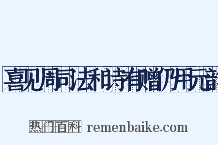 喜见周司法和诗有赠仍用元韵是什么意思的图片